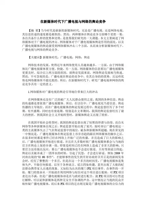 在新媒体时代下广播电视与网络的舆论竞争