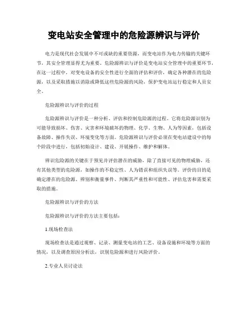 变电站安全管理中的危险源辨识与评价