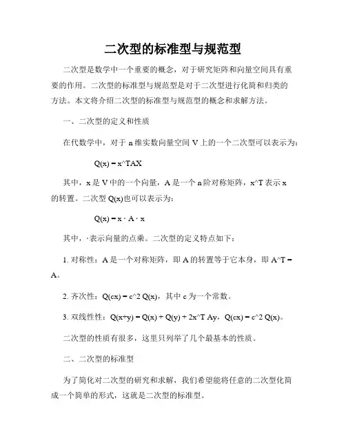 二次型的标准型与规范型