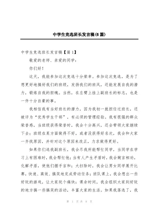 中学生竞选班长发言稿(6篇)