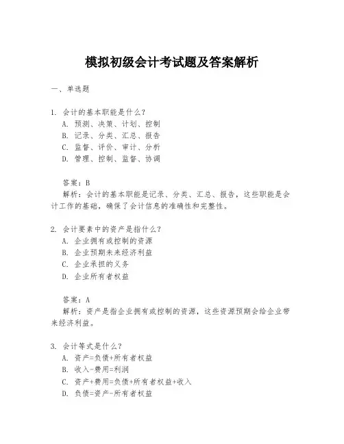 模拟初级会计考试题及答案解析