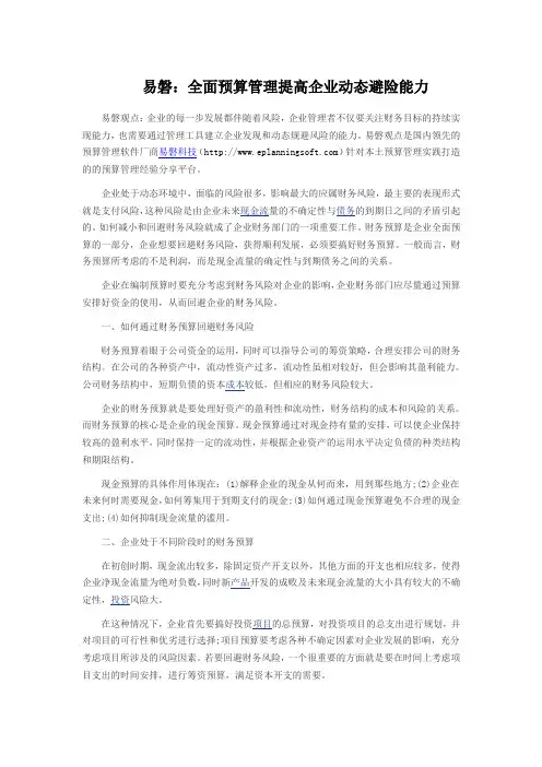 易磐：全面预算管理提高企业动态避险能力