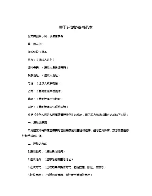 关于迁坟协议书范本