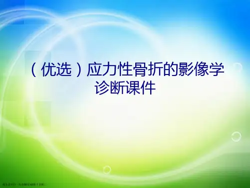 应力性骨折的影像学诊断演示