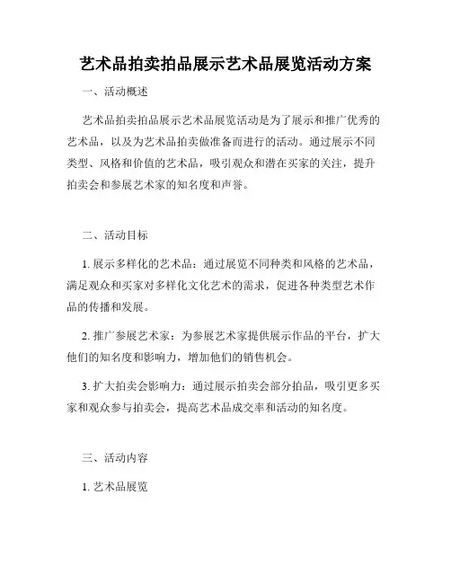 艺术品拍卖拍品展示艺术品展览活动方案