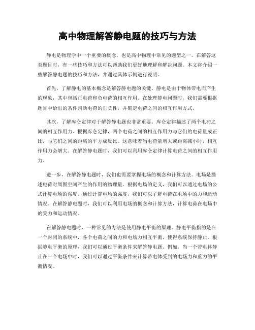 高中物理解答静电题的技巧与方法