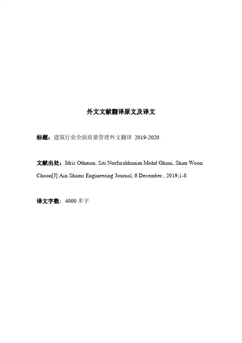 建筑行业全面质量管理外文文献翻译2019-2020
