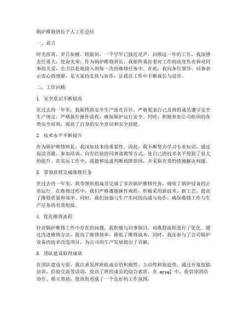 锅炉维修班长个人工作总结