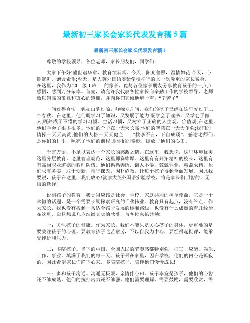 最新初三家长会家长代表发言稿5篇