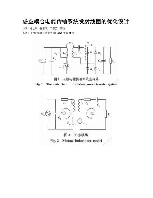 感应耦合电能传输系统发射线圈的优化设计