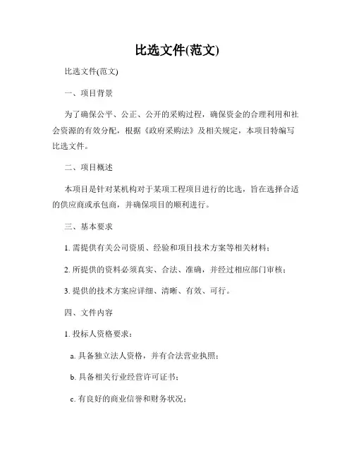 比选文件(范文)