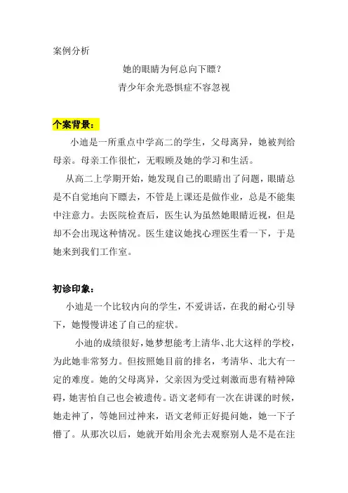 案例分析 控制不住的眼神