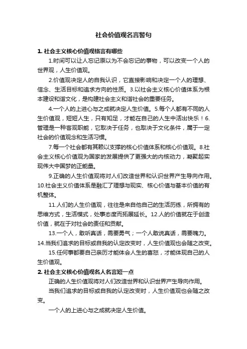 社会价值观名言警句