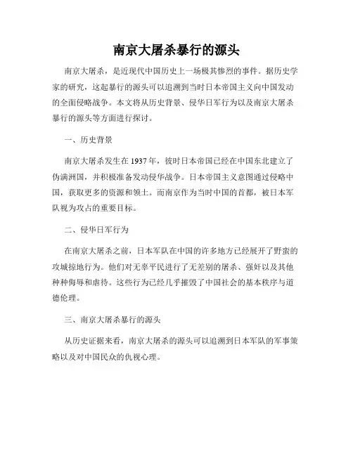 南京大屠杀暴行的源头