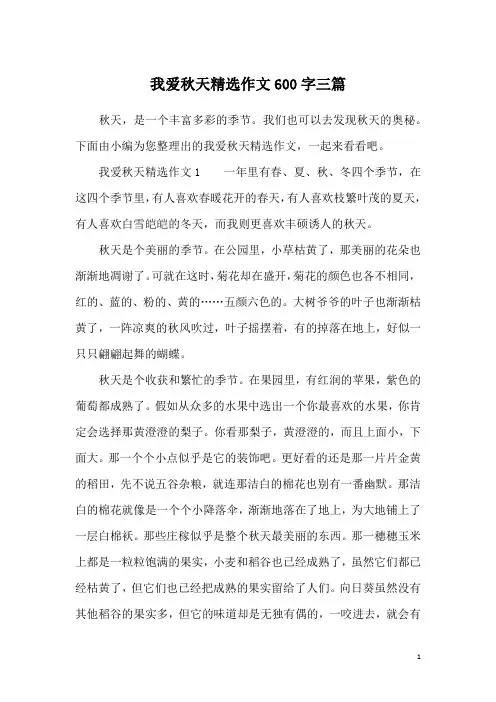 我爱秋天精选作文600字三篇