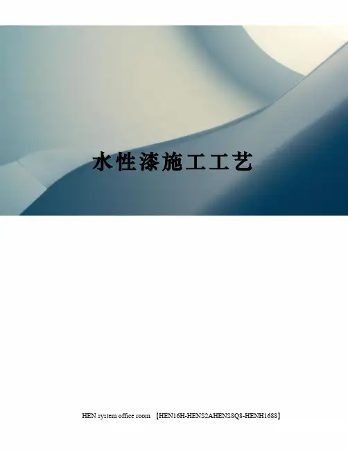 水性漆施工工艺完整版
