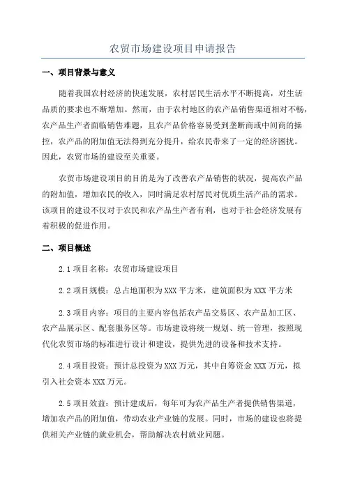 农贸市场建设项目申请报告
