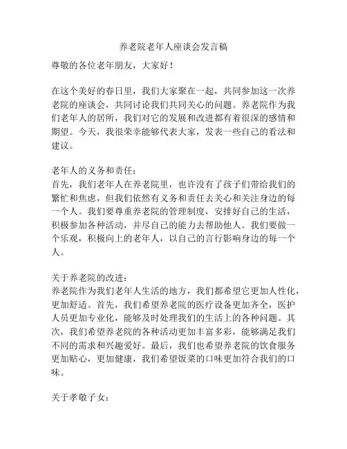 养老院老年人座谈会发言稿