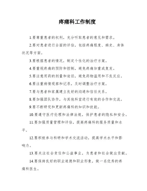 疼痛科工作制度