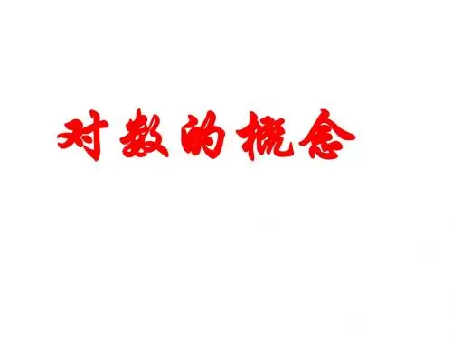 高一数学对数与对数运算课件