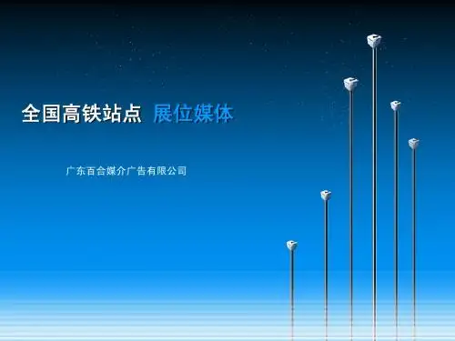 高铁传播公关资源2011.4