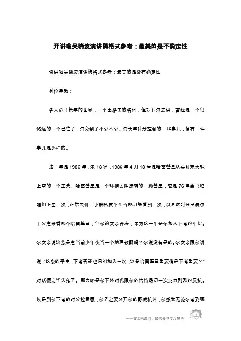 开讲啦吴晓波演讲稿格式参考：最美的是不确定性