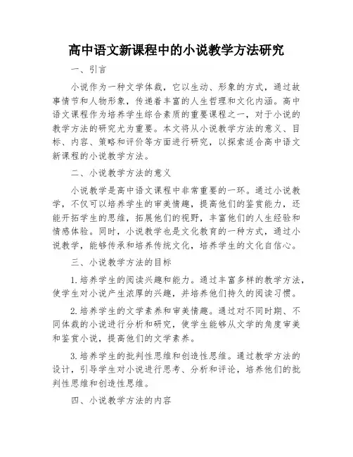 高中语文新课程中的小说教学方法研究