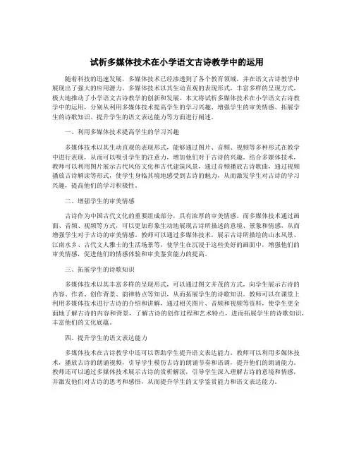 试析多媒体技术在小学语文古诗教学中的运用