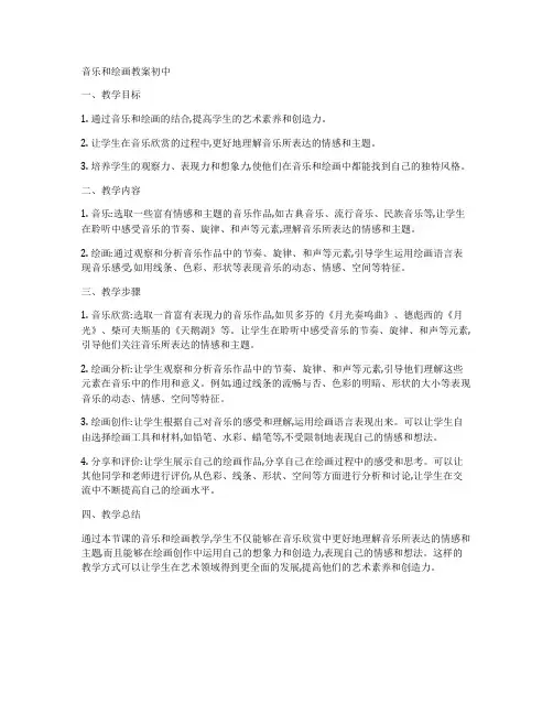 音乐和绘画教案初中