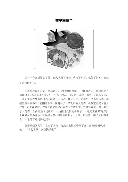 小孩趴在窗外看到燕子回窝了看图写话