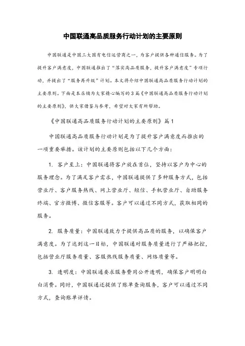 中国联通高品质服务行动计划的主要原则