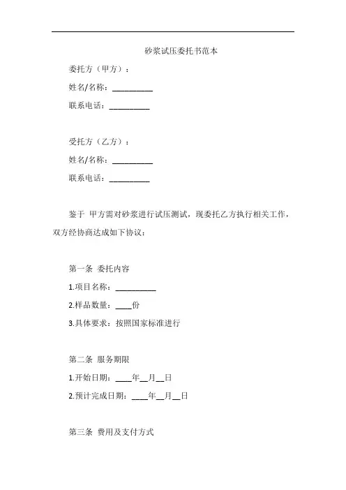 砂浆试压委托书范本