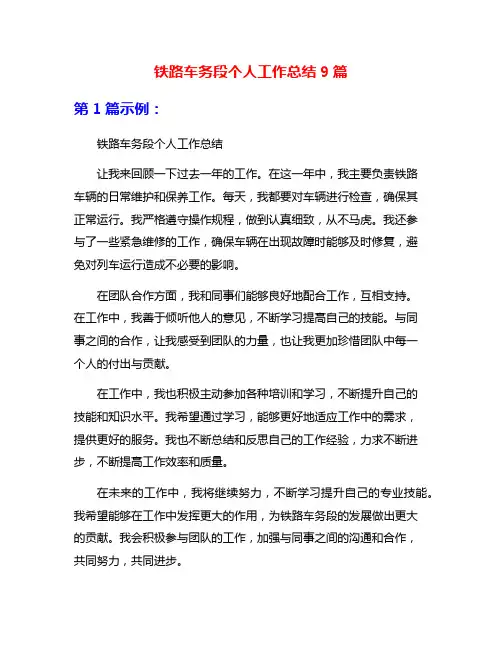 铁路车务段个人工作总结9篇