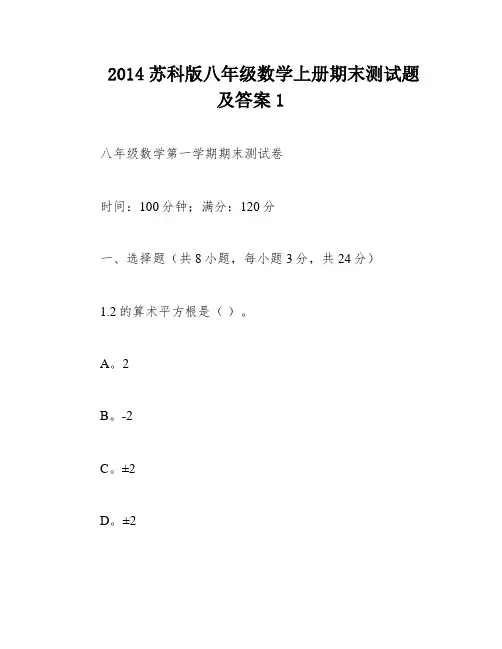 2014苏科版八年级数学上册期末测试题及答案1