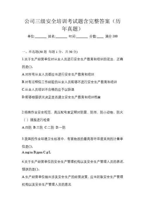 公司三级安全培训考试题含完整答案(历年真题)