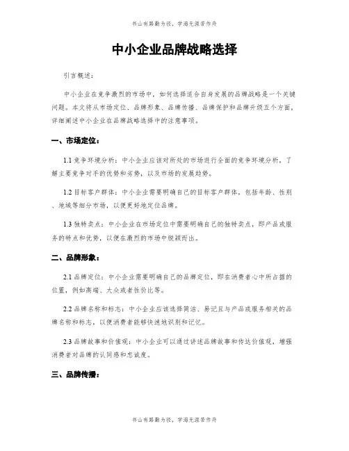 中小企业品牌战略选择