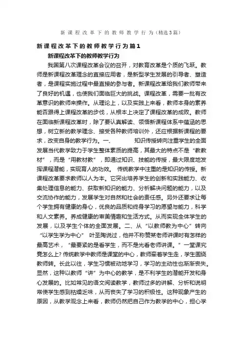 新课程改革下的教师教学行为（精选3篇）