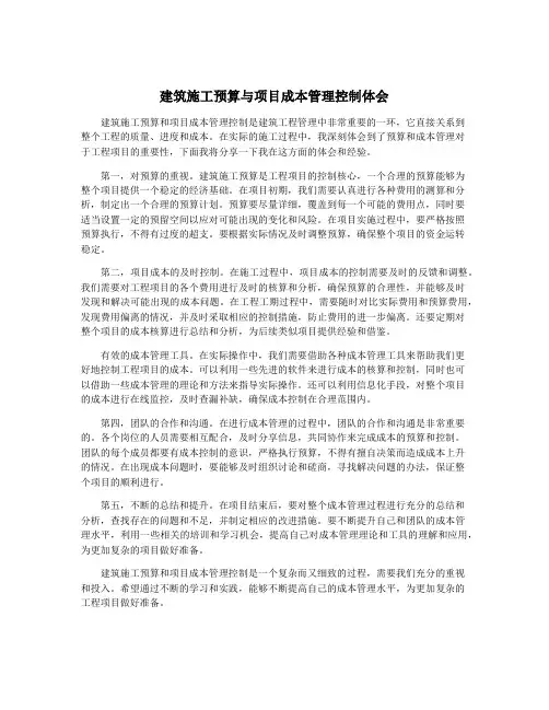 建筑施工预算与项目成本管理控制体会