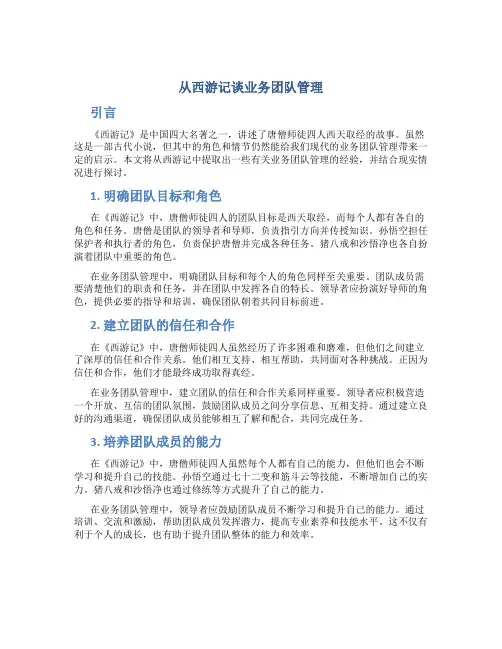 从西游记谈业务团队管理