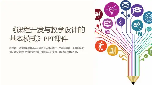 《课程开发与教学设计的基本模式》课件