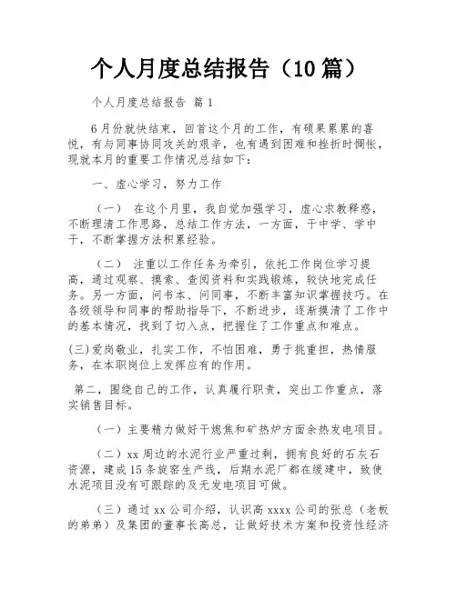 个人月度总结报告(10篇)