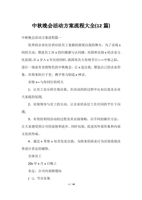 中秋晚会活动方案流程大全(12篇)