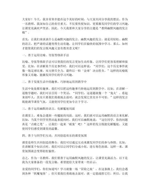 教师幽默风趣的发言稿范文