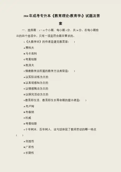 2016年成考专升本《教育理论(教育学)》试题及答案
