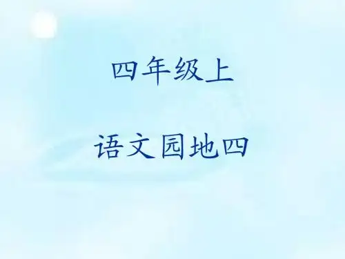 四年级上册语文园地四