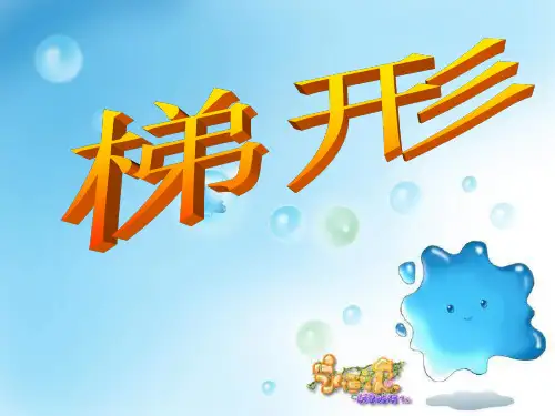 数学四年级下西师大版6-2梯形课件(23张)