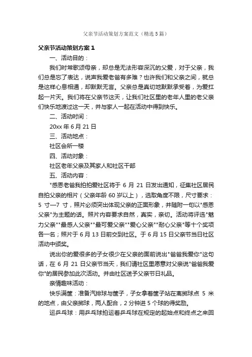 父亲节活动策划方案范文（精选5篇）