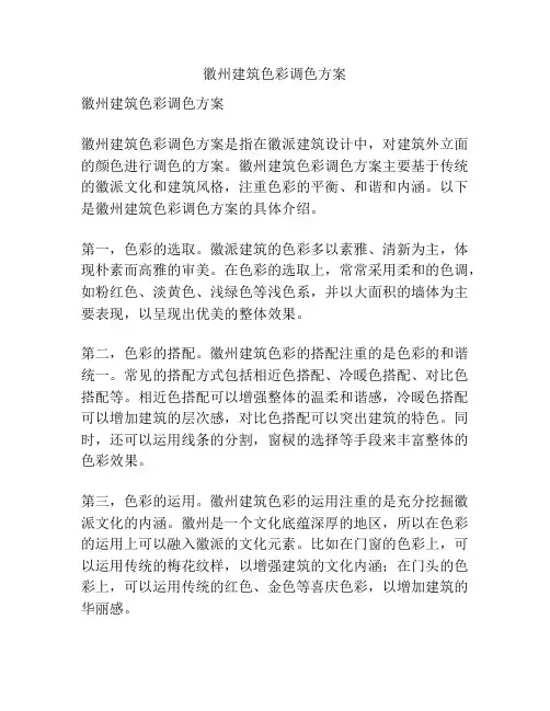 徽州建筑色彩调色方案