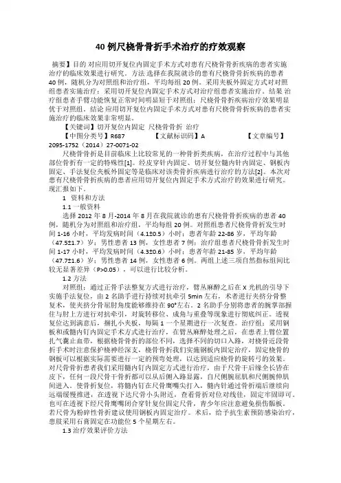 40例尺桡骨骨折手术治疗的疗效观察