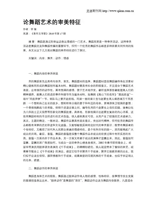 论舞蹈艺术的审美特征